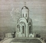 Храм Св.Георгия Победоносца (1986, б.гр., 18x19, арт. 42.28) - 1 700 ₽
